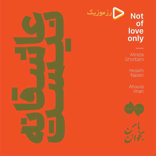 MP3 عاشقانه نیست