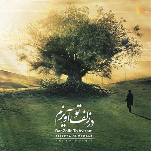 MP3 در زلف تو آویزم