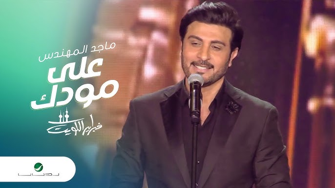  موزیک ویدیو عربی ماجد المهندس - على مودك