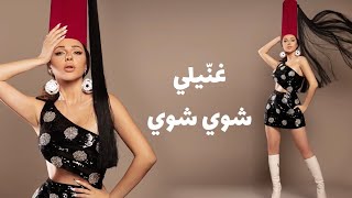  موزیک ویدیو عربی ميريام فارس - شوي شوي