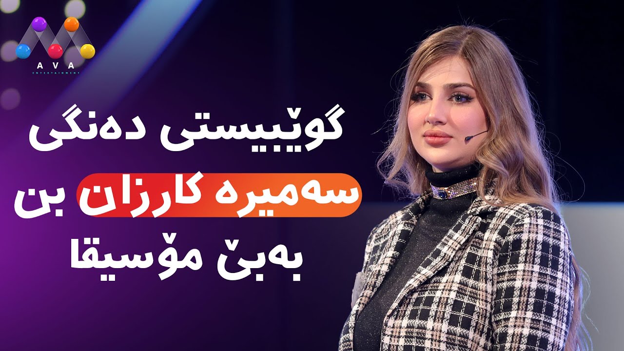موزیک ویدئو کوردی سمیرا کارزان 