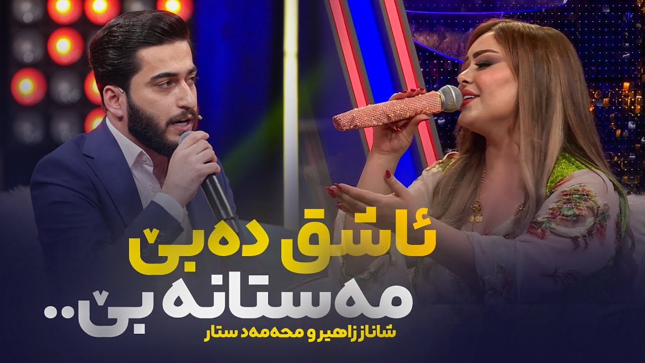 موزیک ویدئو کوردی شاناز زاهیر و محمد ستار - ئاشق دەبێ مەستانە بێ