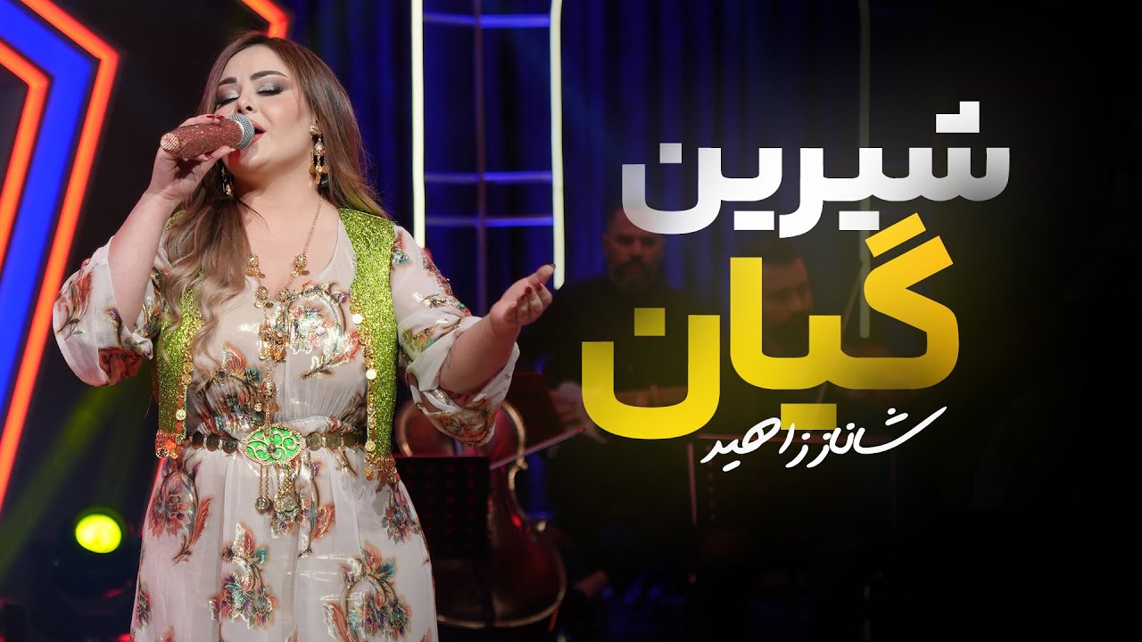 موزیک ویدئو کوردی شاناز زاهیر - شیرین گیان