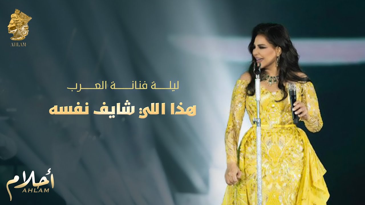  موزیک ویدیو عربی أحلام - هذا اللي شايف نفسه