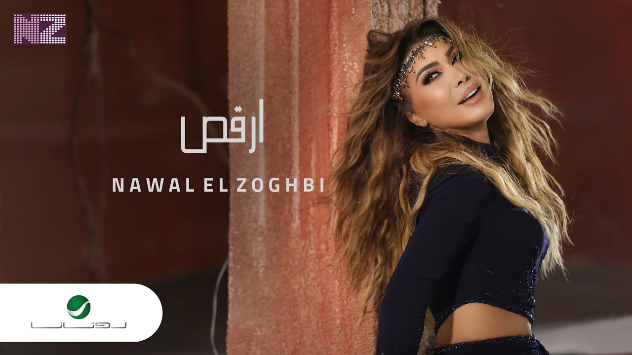  موزیک ویدیو عربی نوال الزغبي - أرقص