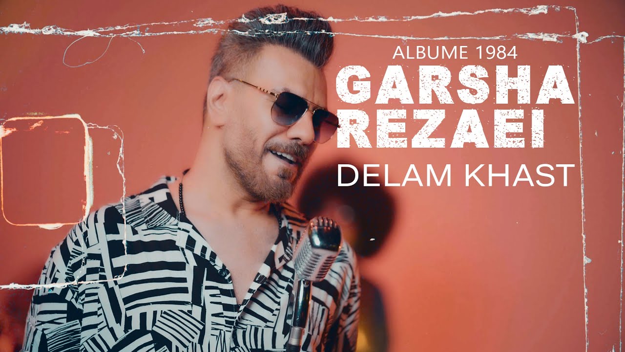 موزیک ویدئو و کنسرت دلم خواست 