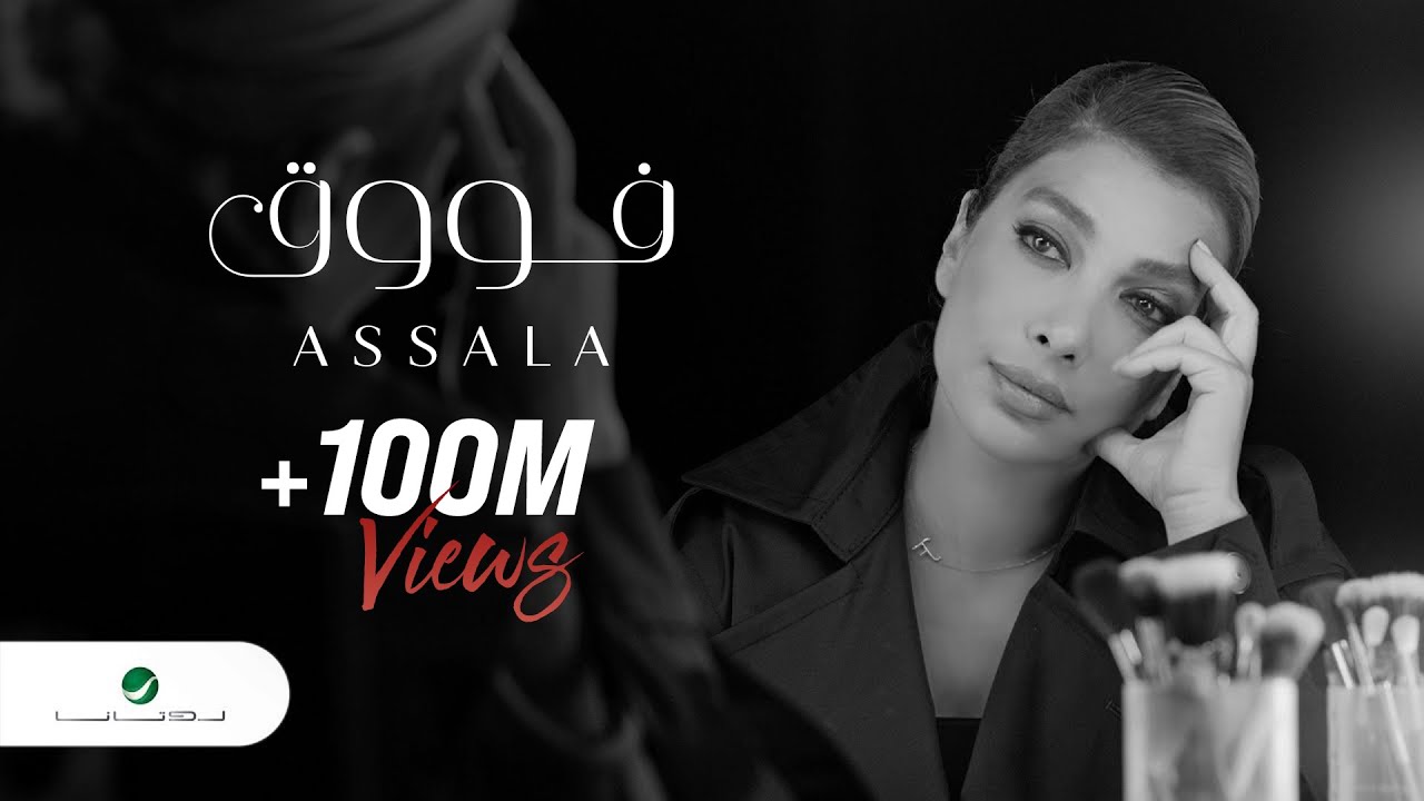  موزیک ویدیو عربی اصاله - فوق