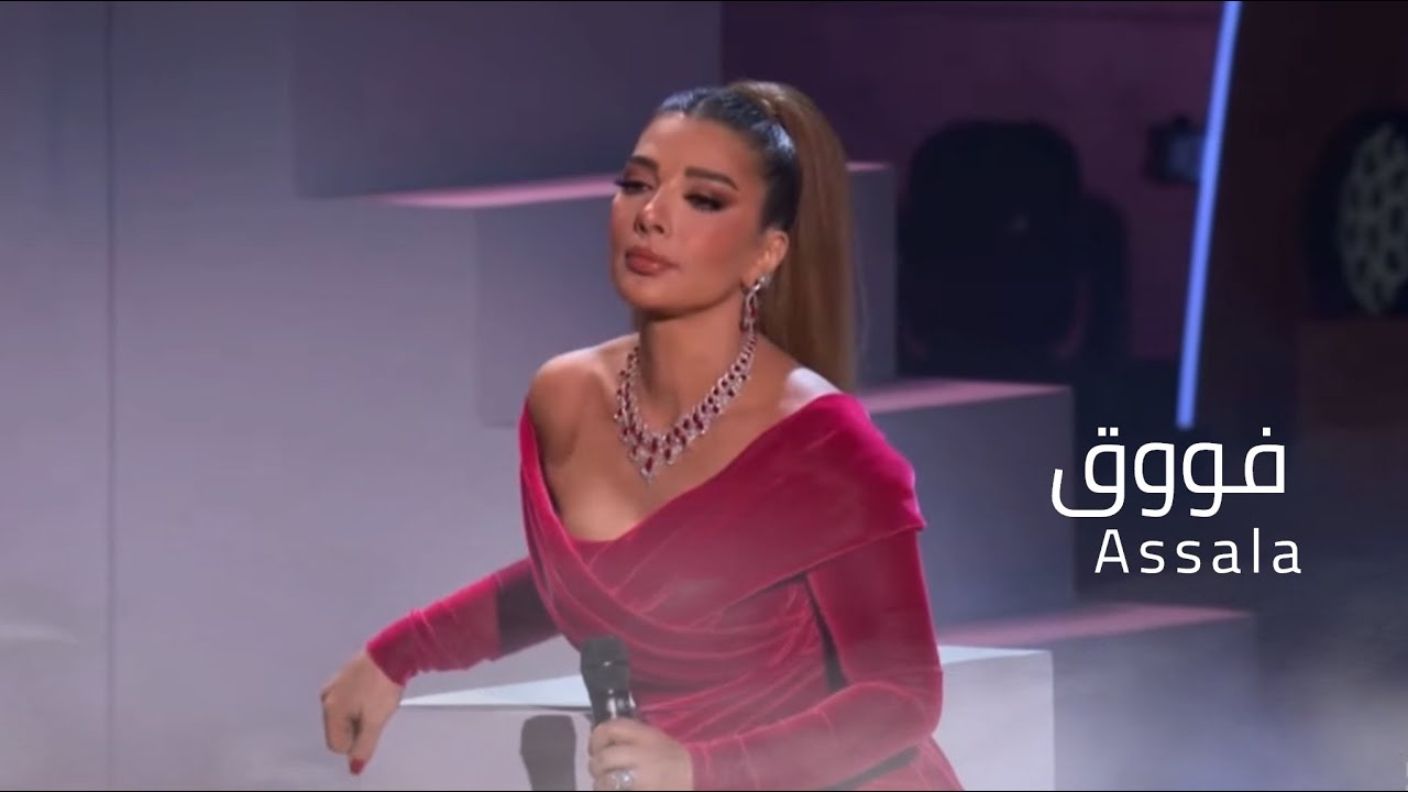 موزیک ویدئو اصالة - فووق ( حفل جوي أوورد ) 