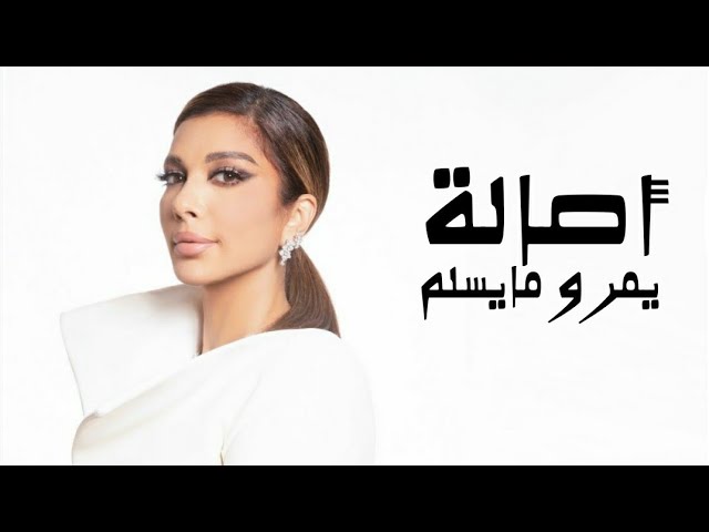 موزیک ویدئو يمر و مايسلم ( حفل جولة المملكة في الرياض 2024 )