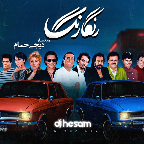 ریمیکس قدیمی  میکس خاطر انگیز و قدیمی‌ دهه ۶۰