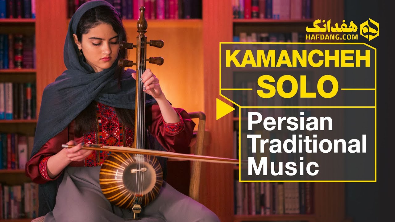 تک نوازی کمانچه نوازی - فرزانه مهدی زاده