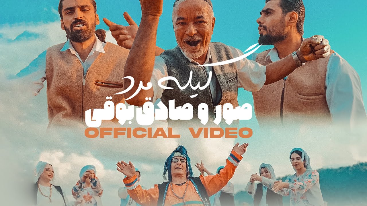  موزیک ویدئو ایرانی صادق بوقی - گیله مرد 