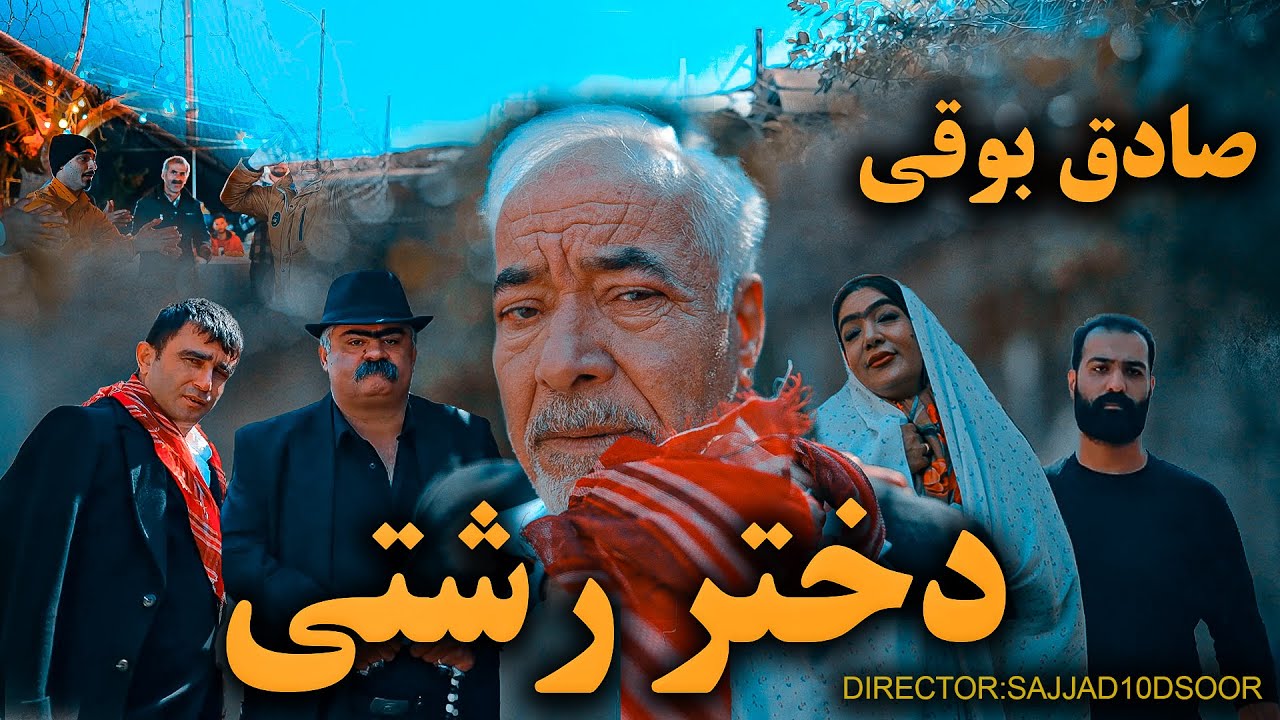  موزیک ویدئو ایرانی صادق بوقی - دختر رشتی