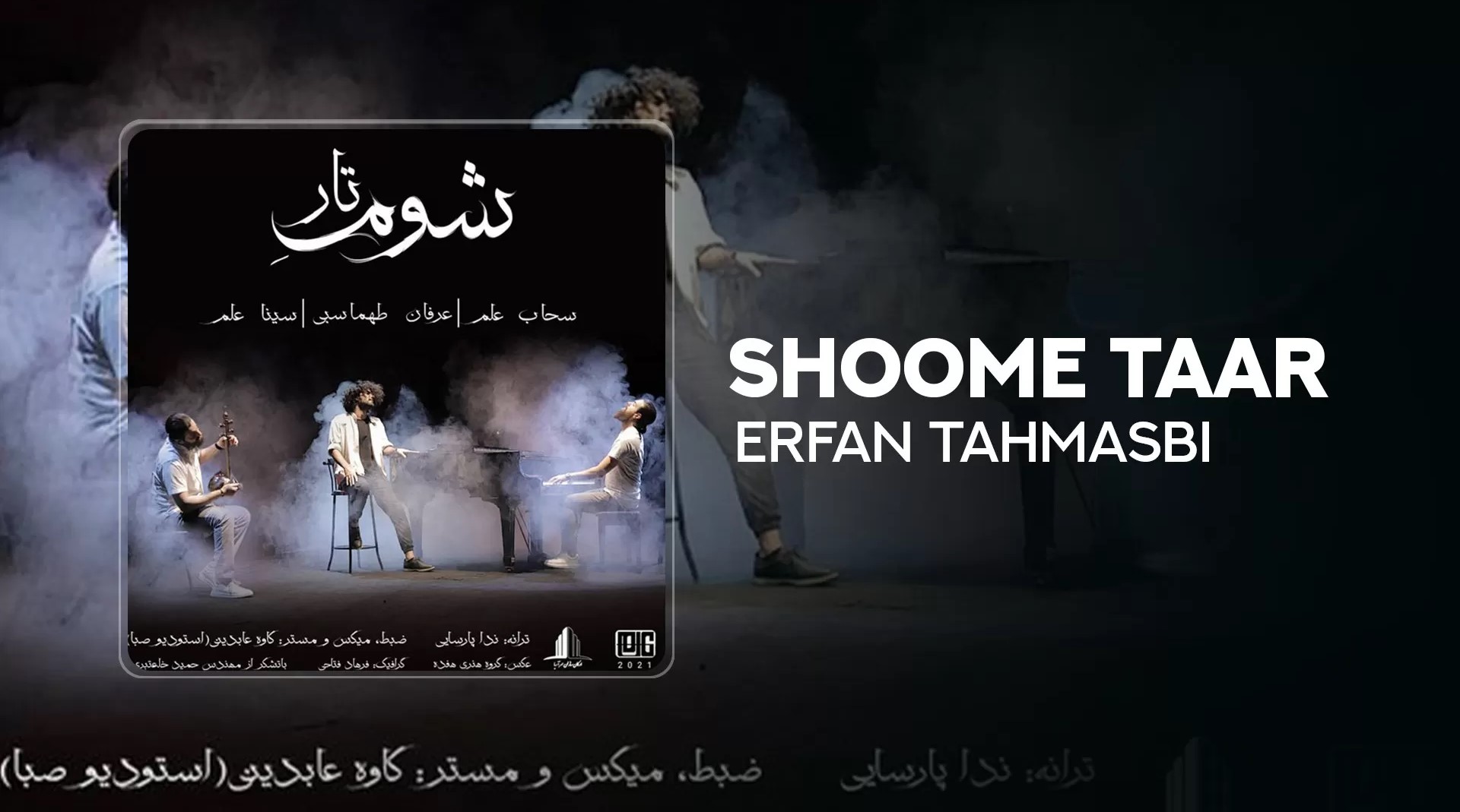 موزیک ویدئو شوم تار