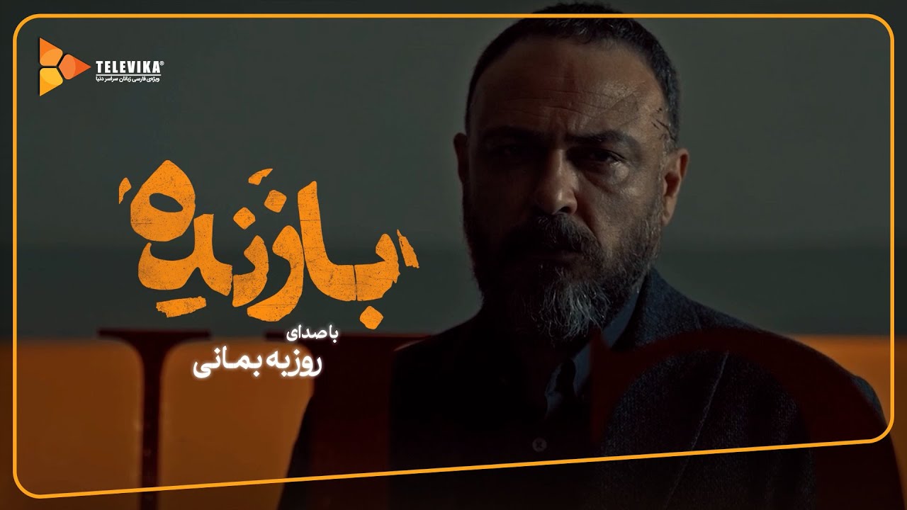 موزیک ویدئو بازنده