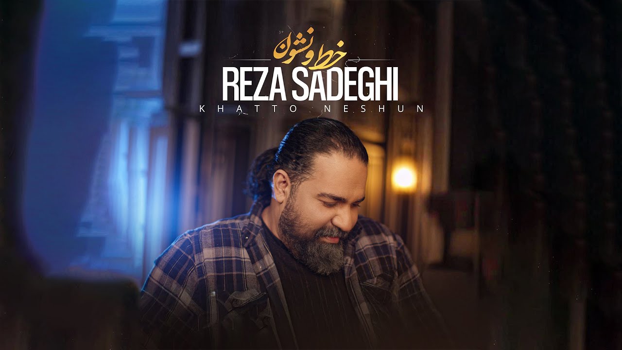  موزیک ویدئو ایرانی رضا صادقی - خط و نشان