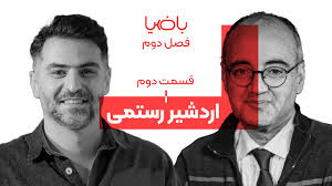 فصل 2 اردشیر رستمی - قسمت دوم 
