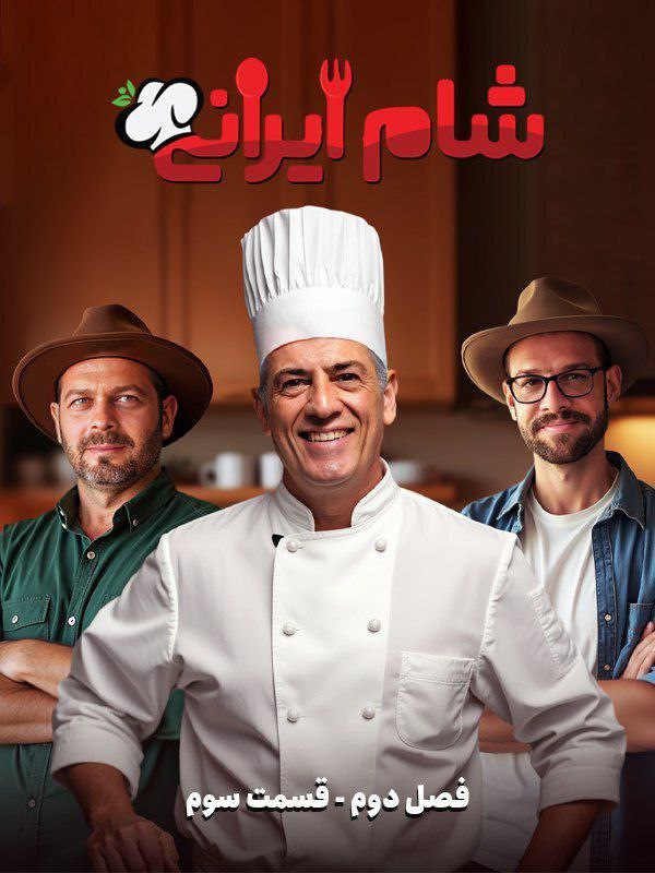 فصل 2 - کیفیت 480p قسمت 3