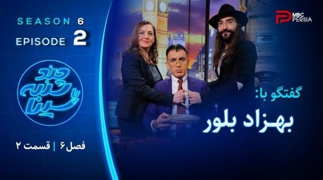 فصل 6 بهزاد بلور
