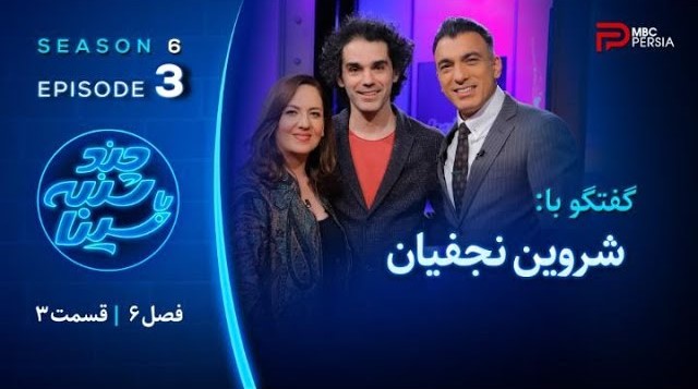فصل 6 شروین نجفیان