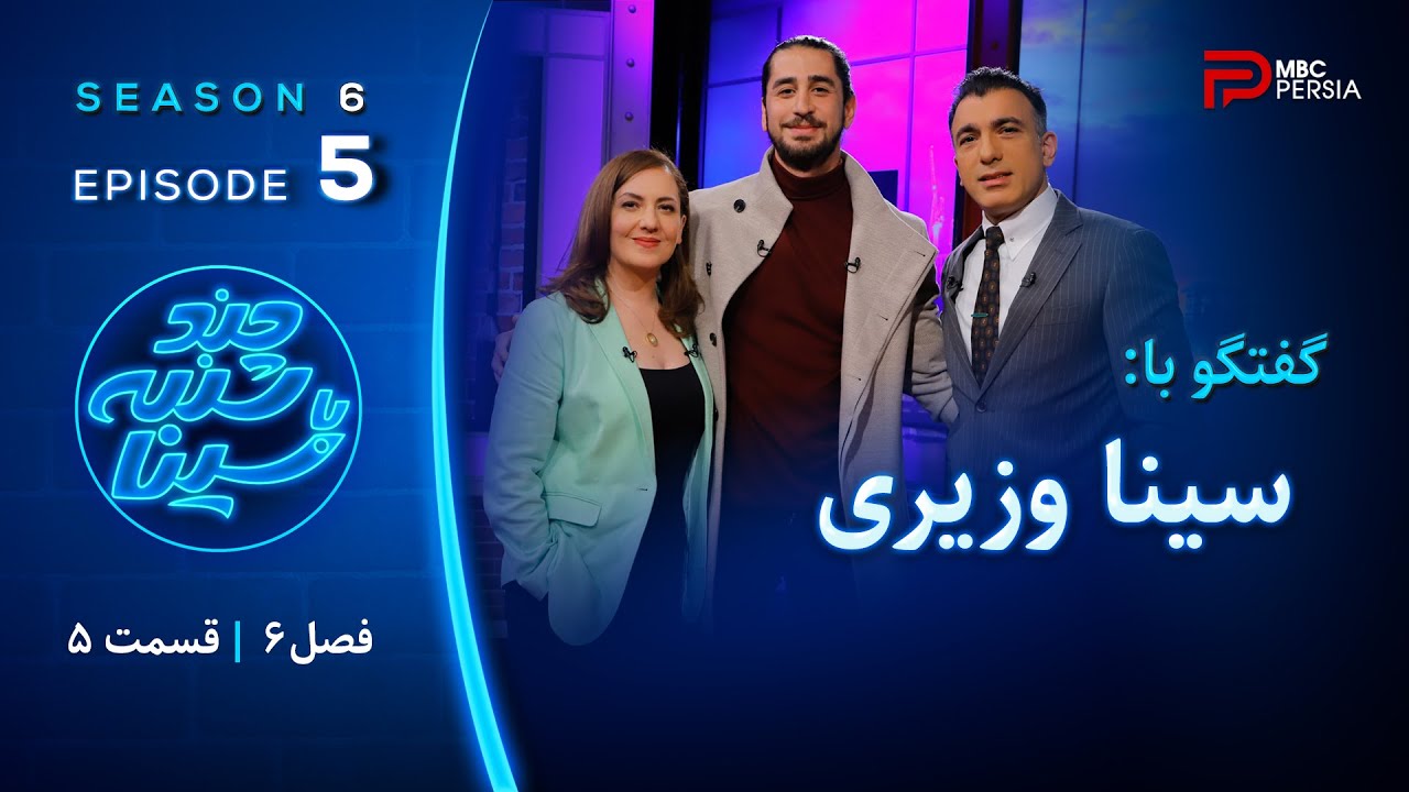 فصل 6 سینا وزیری