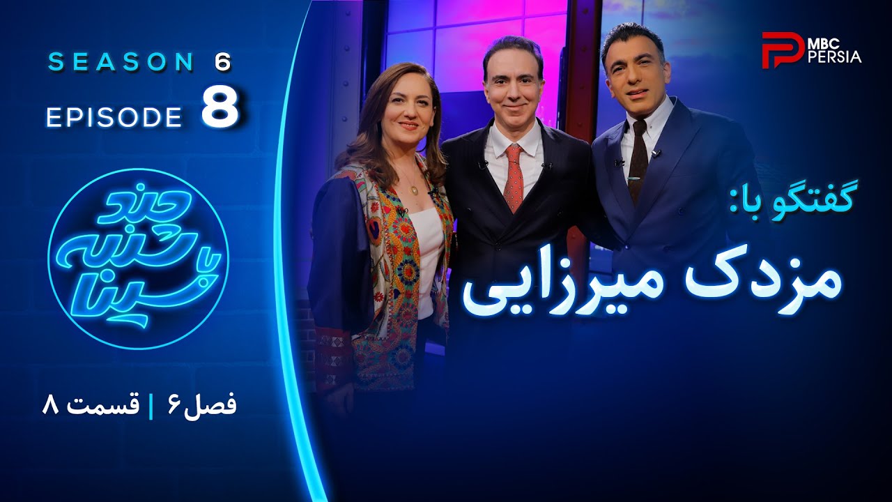 فصل 6 مزدک میرزایی 