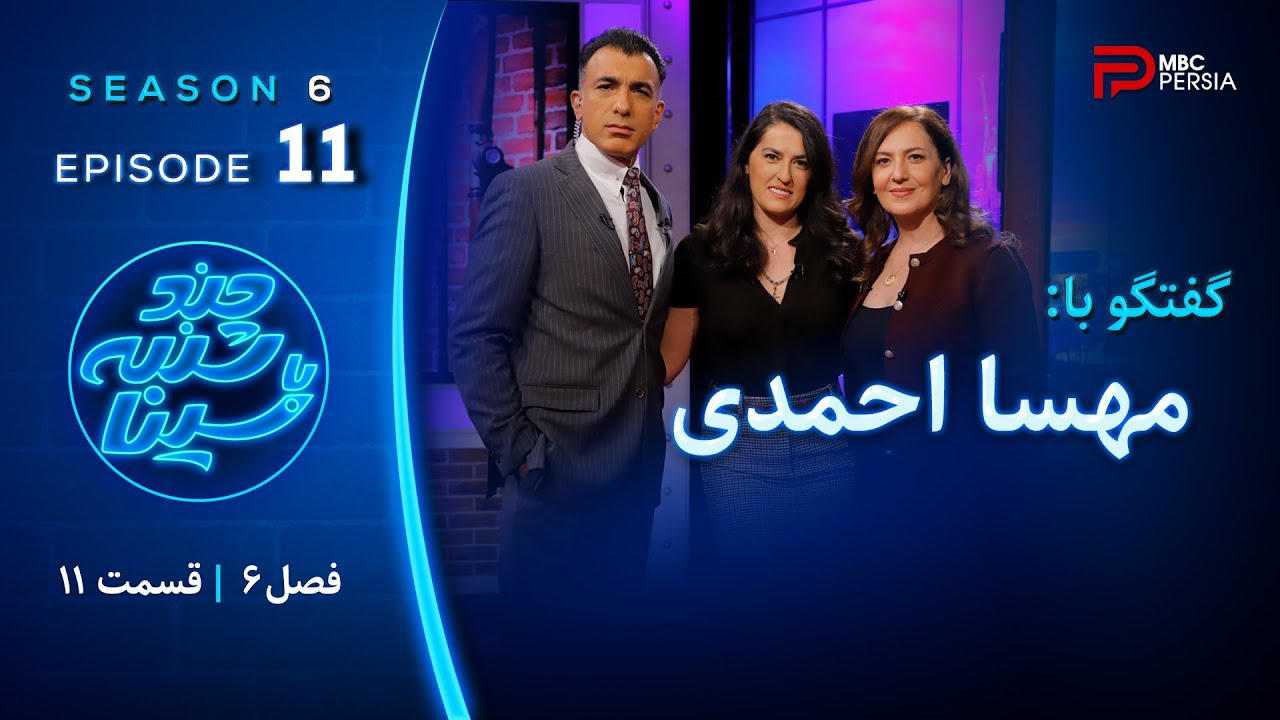 فصل 6 مهسا احمدی
