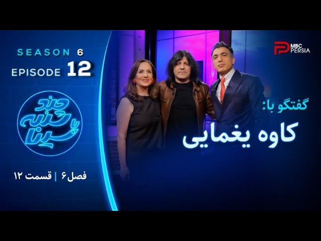 فصل 6 کاوه یغمایی