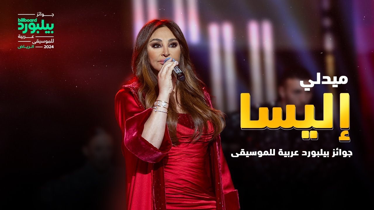  موزیک ویدیو عربی الیسا - بیلبورد عربی 