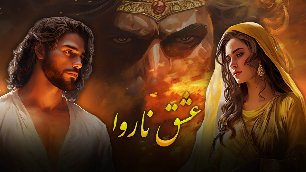 داستان سیاوش قسمت 1 - عشق ناروا