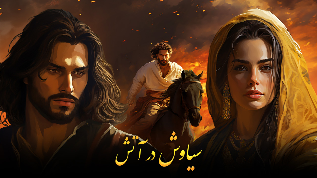 داستان سیاوش قسمت 2 - سیاوش در آتش 