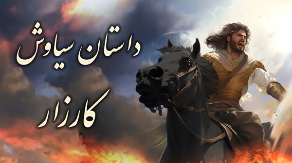 داستان سیاوش قسمت 3 - کارزار