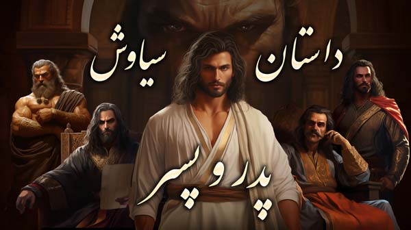 داستان سیاوش قسمت 4 - پدر و پسر