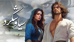 داستان سیاوش قسمت 5 - سیاوش گرد 