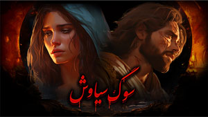 داستان سیاوش قسمت 6 - سوگ سیاوش