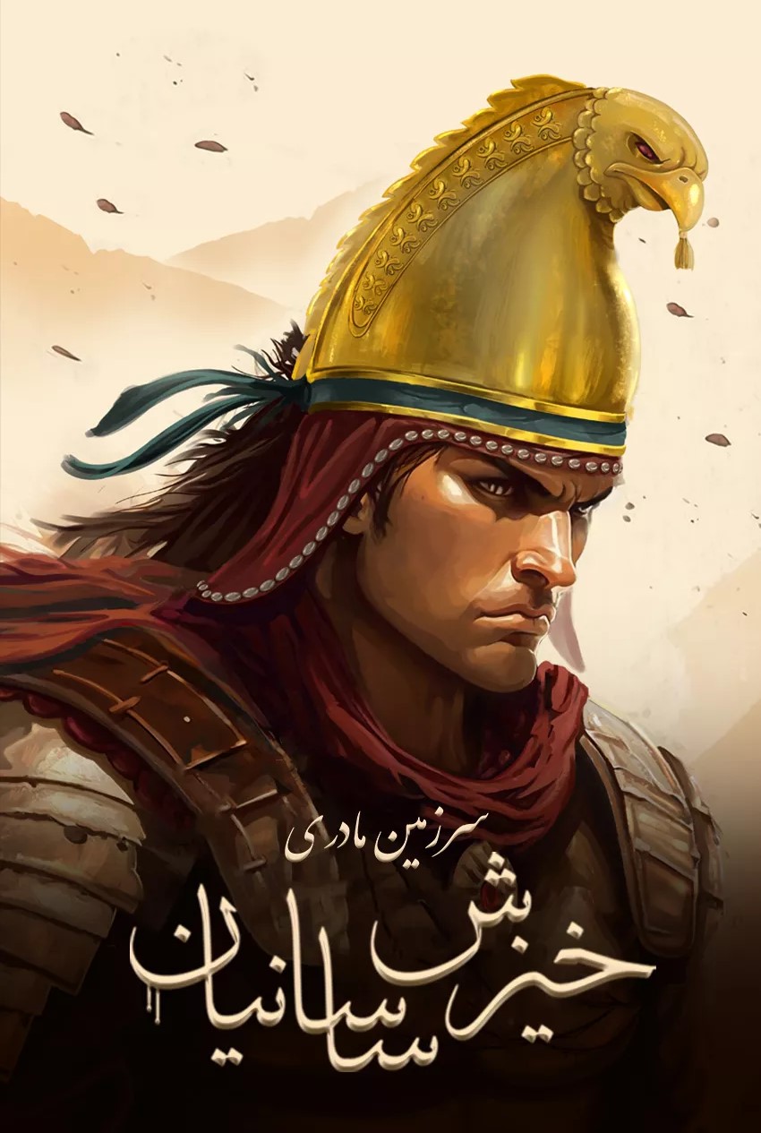 خیزش ساسانیان قسمت 1 - خیزش ساسانیان