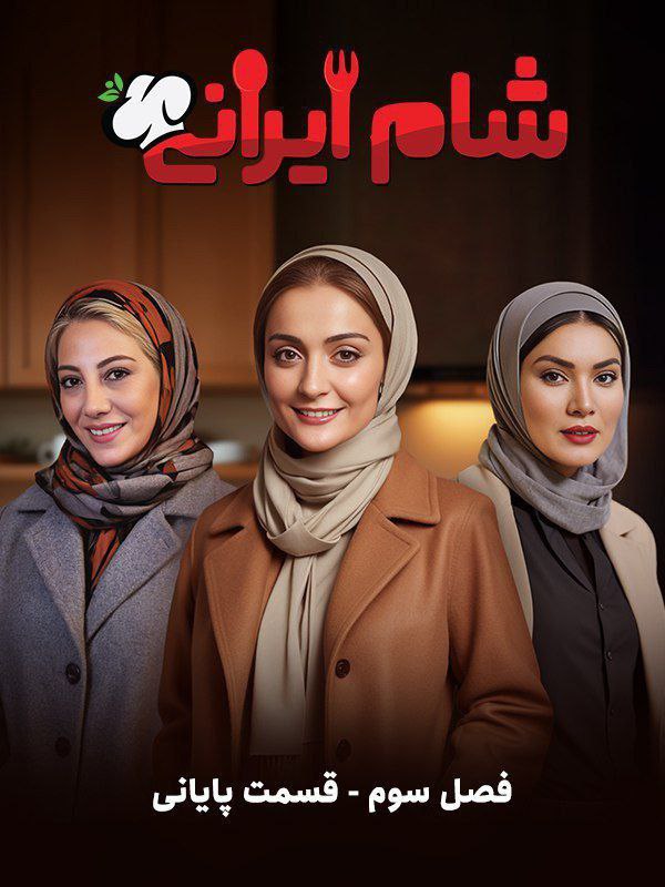 فصل 3 - کیفیت 720 قسمت پایانی