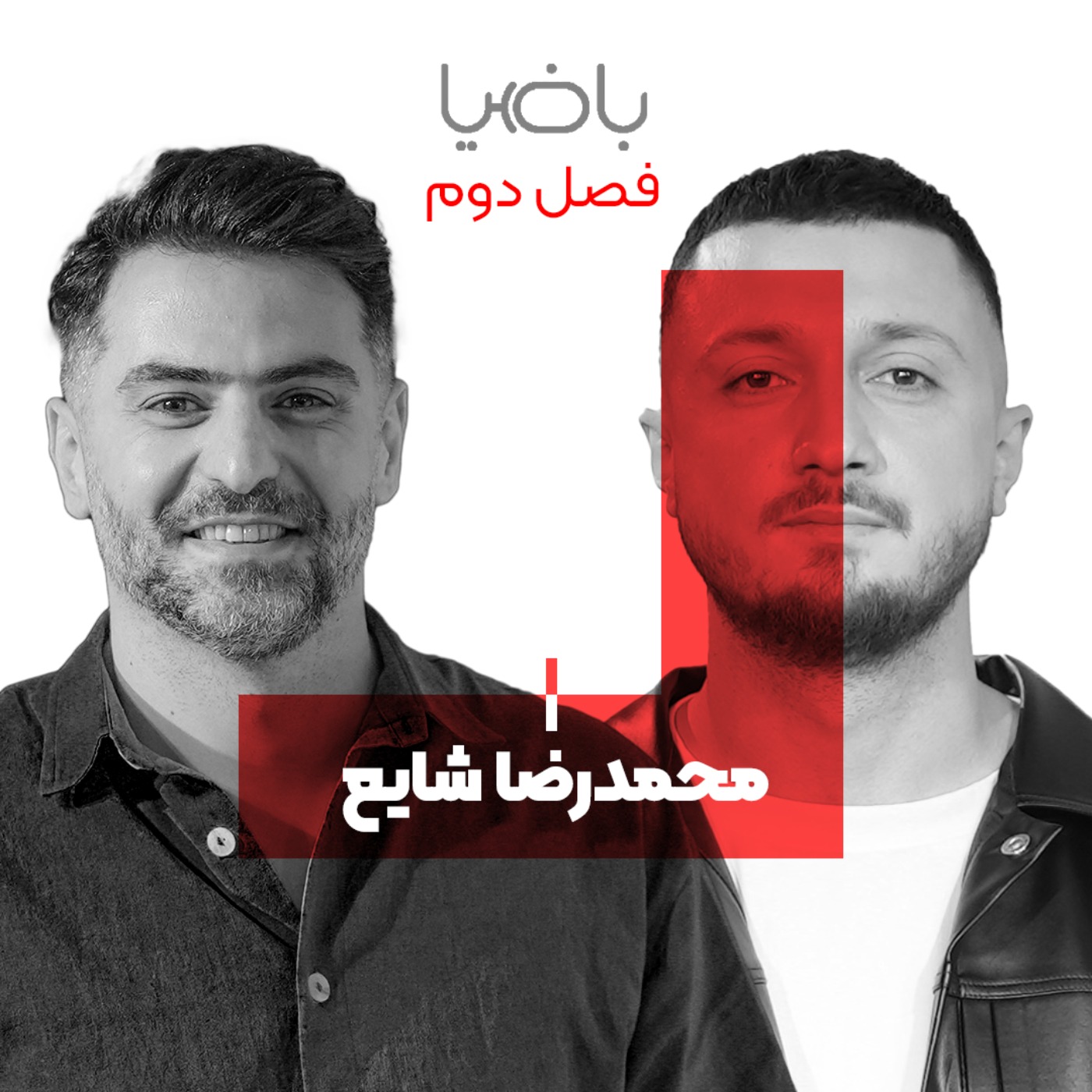 فصل 2 محمدرضا شایع