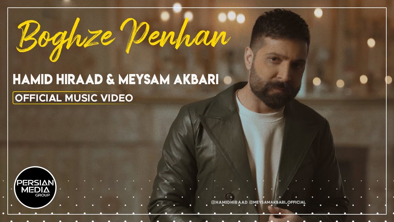  موزیک ویدئو ایرانی حمید هیراد و میثم اکبری - بغض پنهان 