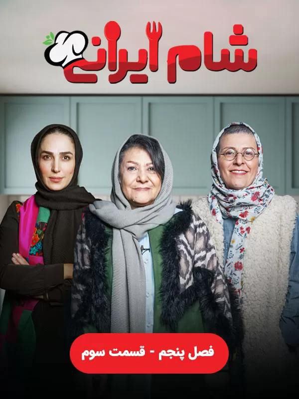 فصل 5 - کیفیت 720p قسمت 3