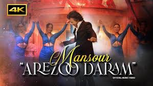  موزیک ویدئو ایرانی منصور - آرزو دارم