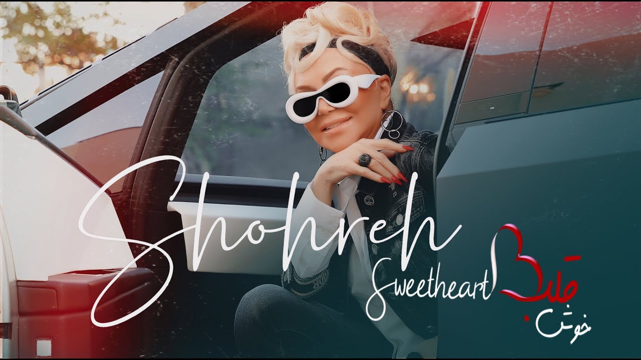  موزیک ویدئو ایرانی شهره - خوش قلب