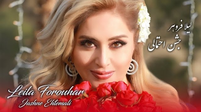  موزیک ویدئو ایرانی لیلا فروهر - جشن احتمالی
