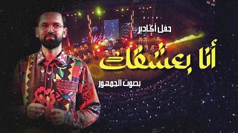  موزیک ویدیو عربی أنا بعشقك - بودشارت
