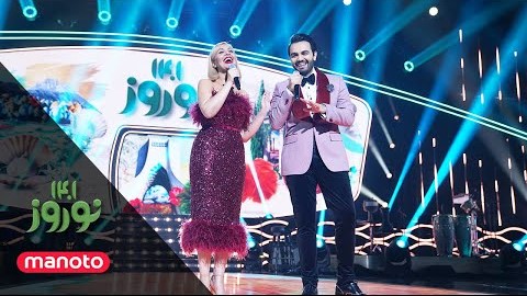 برنامه های نوروزی گوگوش و معین 1401