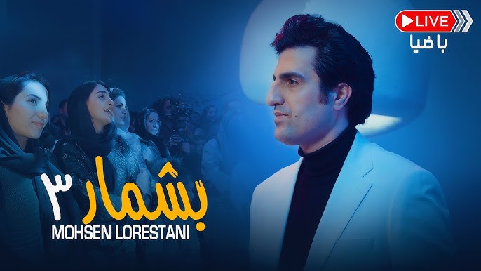  موزیک ویدئو ایرانی محسن لرستانی - بشمار 3