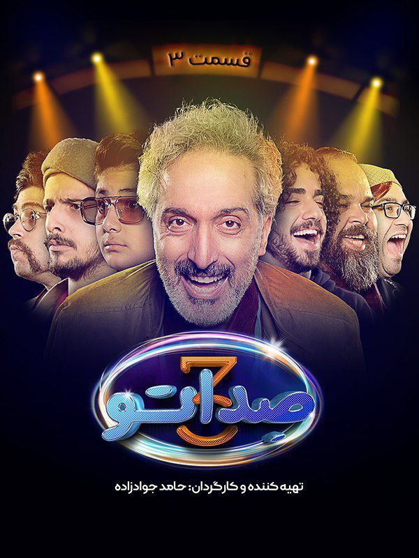 فصل 3 - کیفیت 720p قسمت 3