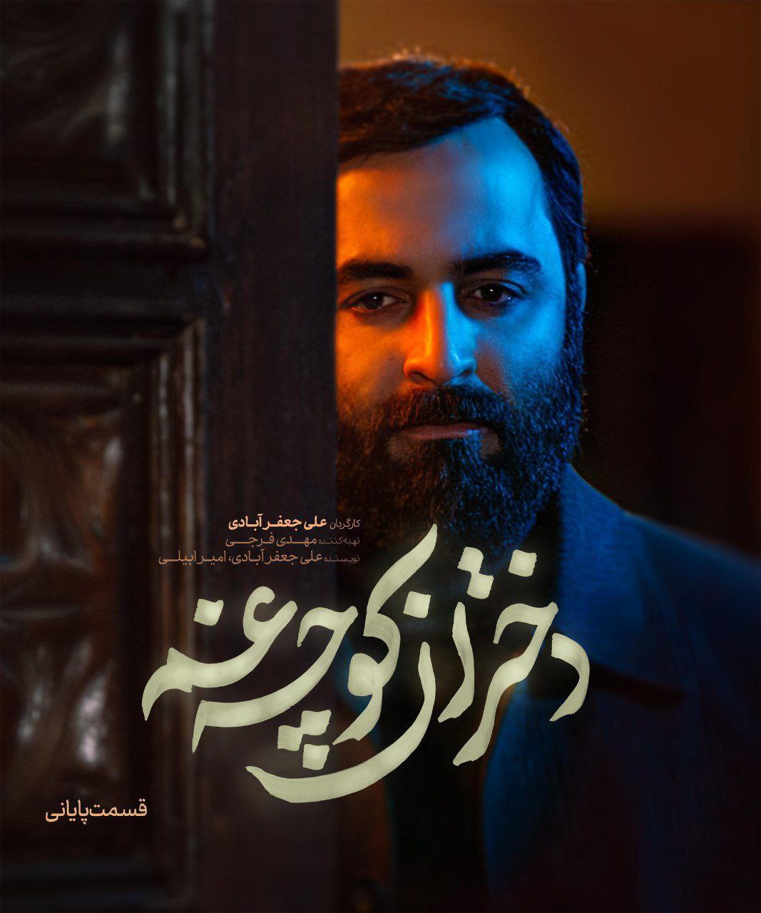 فصل 1 - 720p قسمت 3 - پایانی