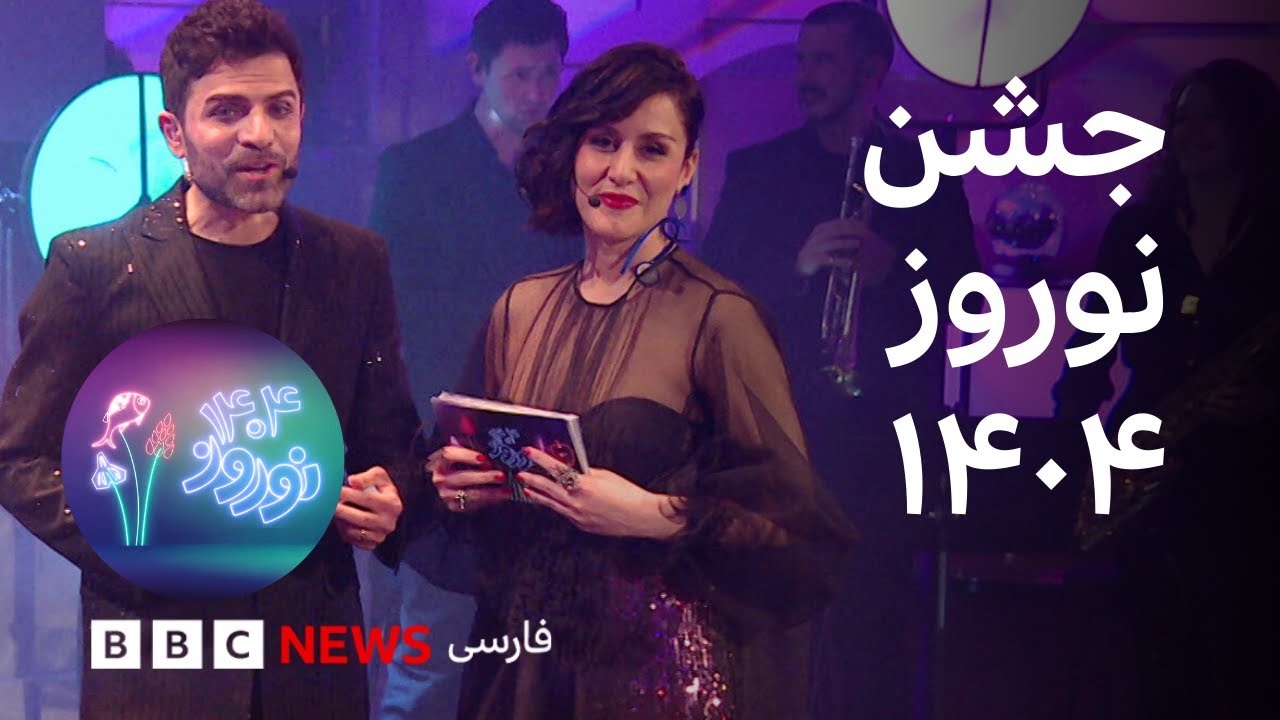 برنامه های نوروزی جشن نوروز ۱۴۰۴ بی‌بی‌سی
