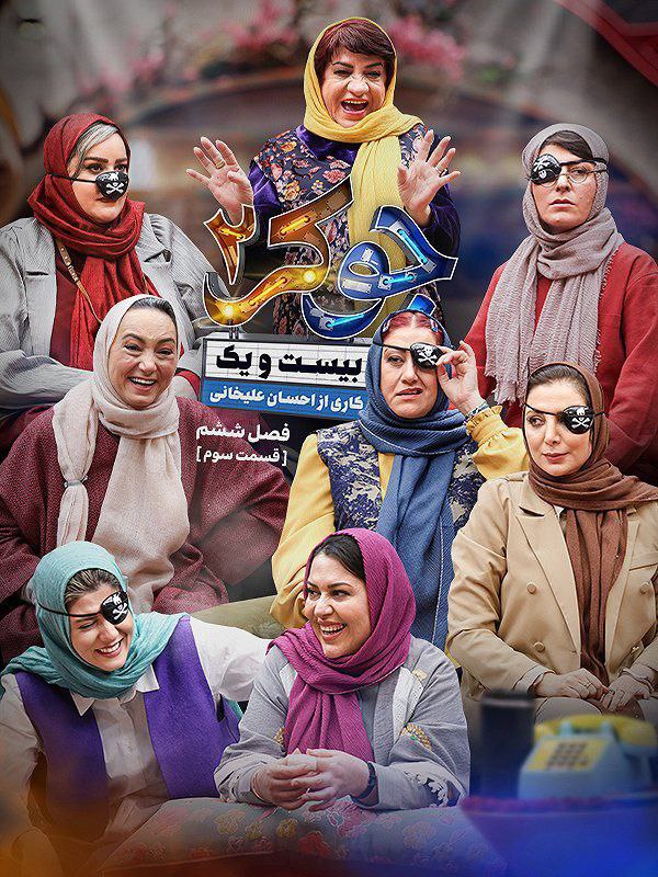 فصل 6 - کیفیت 1080p قسمت 3